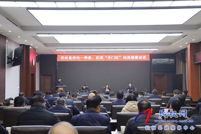 全县拼抢一季度、实现“开门红”动员部署会议召开
