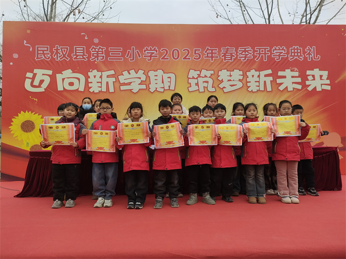迈向新学期  筑梦新未来 ——民权县第三小学举行2025年春季新学期开学典礼