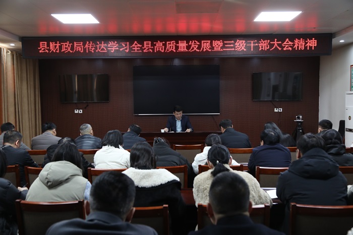 县财政局传达学习全县高质量发展暨三级干部大会精神