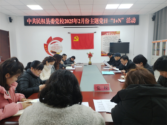 县委党校举行2025年2月份主题党日“1+N”活动
