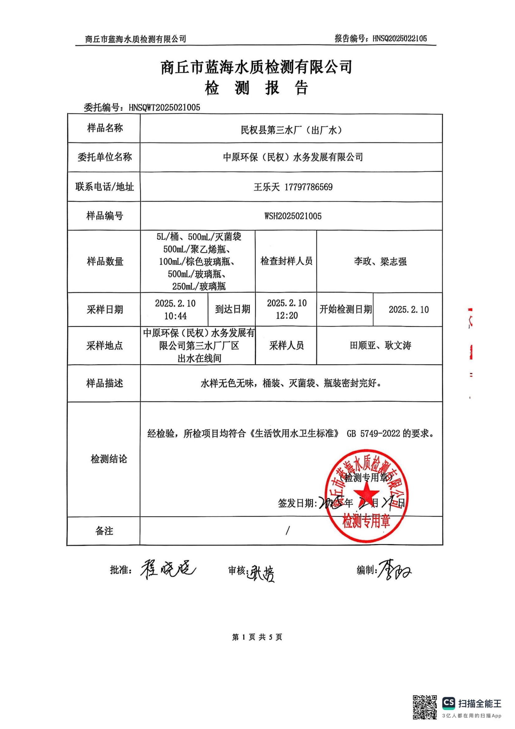 水务公司二月份水质检测公示