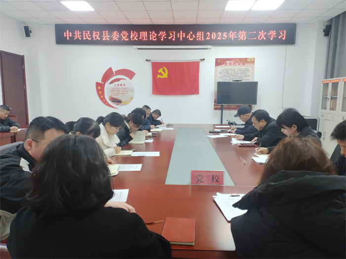   县委党校举行校理论学习中心组2025年第二次学习