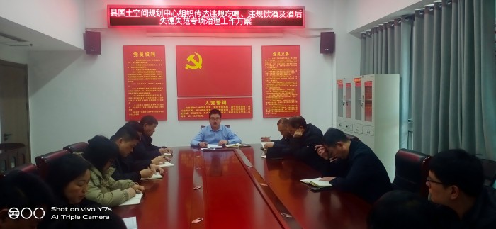 县国土空间规划编研中心传达学习党员干部和公职人员违规吃喝、违规饮酒及酒后失德失范问题专项治理工作方案