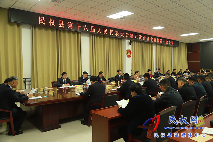县十六届人大六次会议举行主席团第一次会议