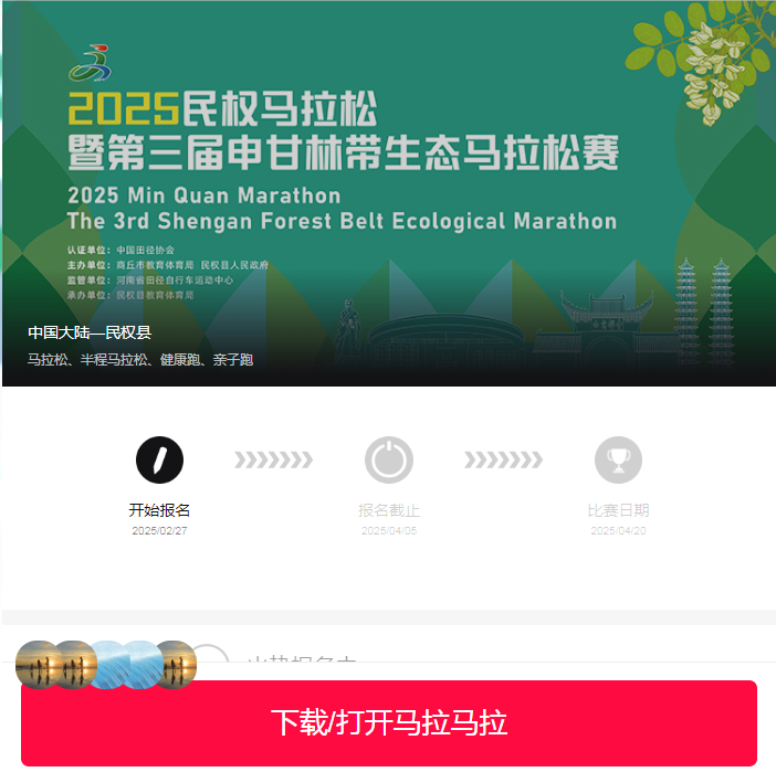 2025民权马拉松暨第三届申甘林带生态马拉松赛报名须知