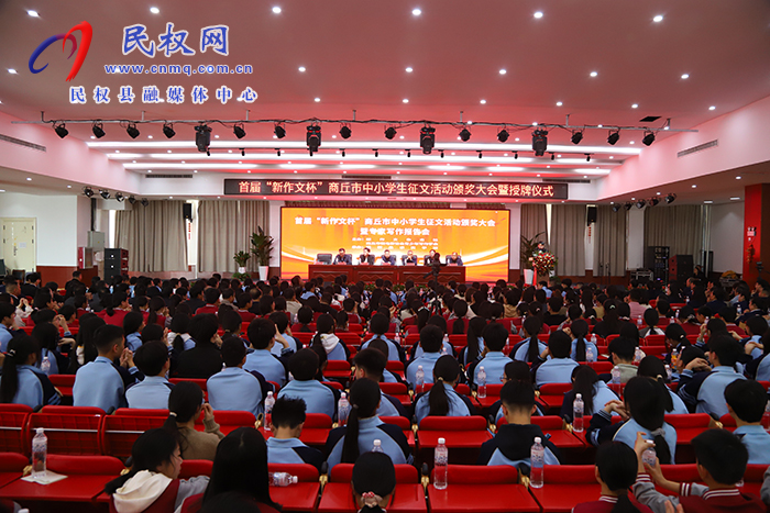 首届“新作文杯”商丘市中小学生征文活动颁奖大会暨专家写作报告会在民举行