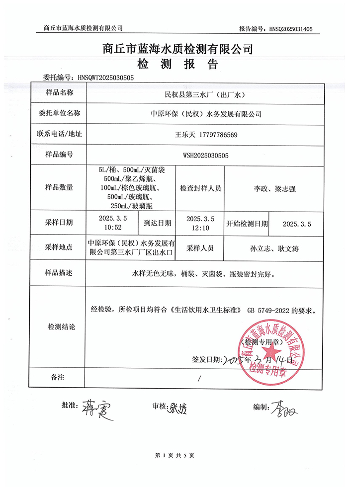 水务公司三月份水质检测报告