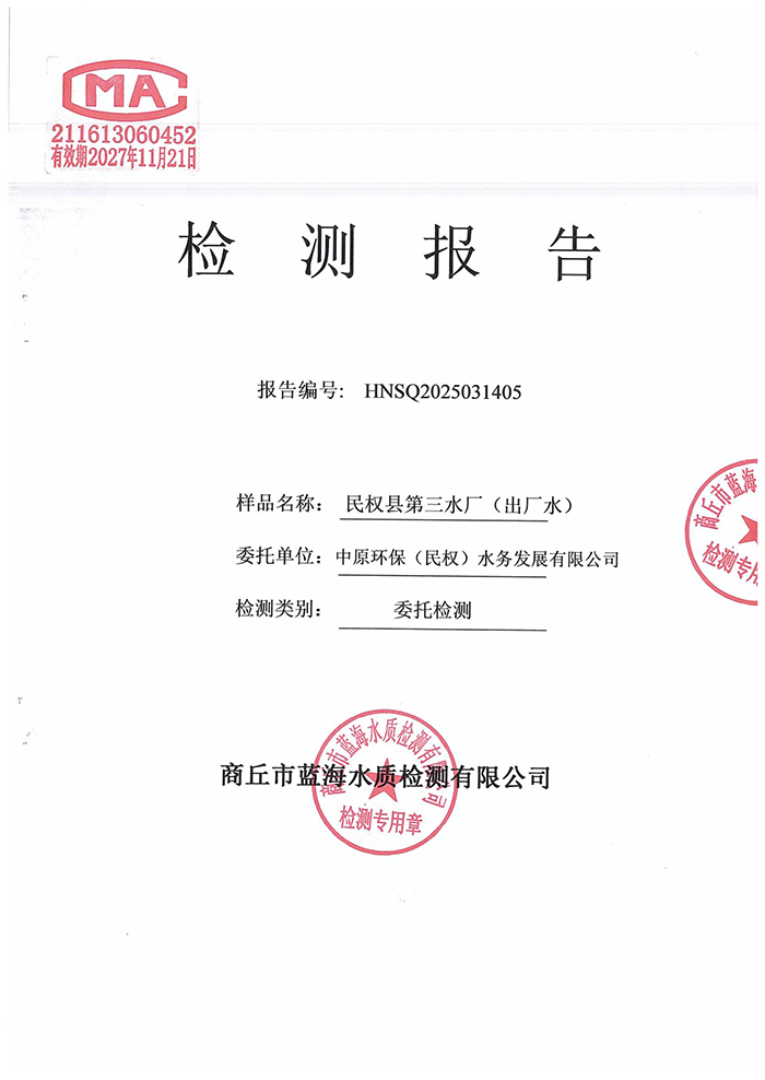 水务公司三月份水质检测报告