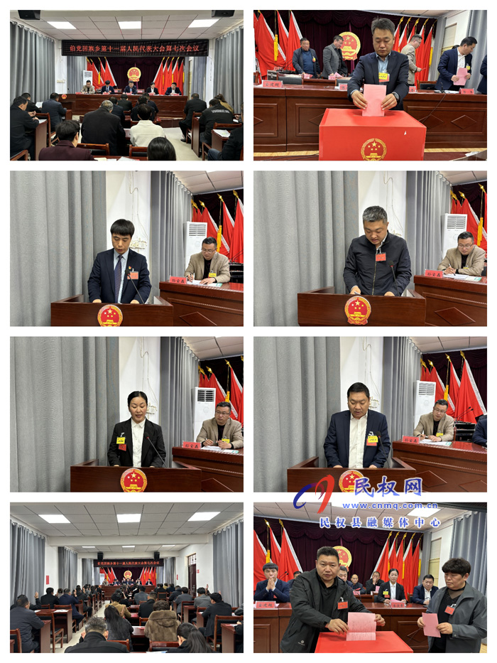 伯党乡胜利召开十一届人民代表大会第七次会议