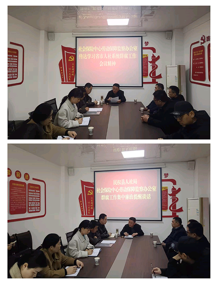 民权县传达学习省市人社系统群腐工作会议精神
