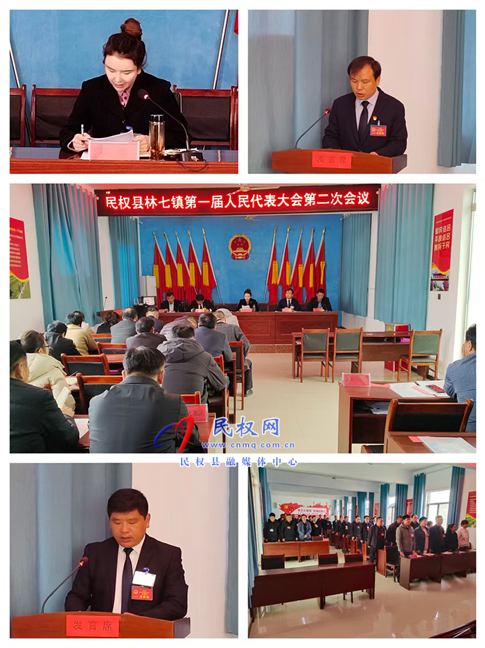 林七镇第一届人民代表大会第二次会议胜利召开