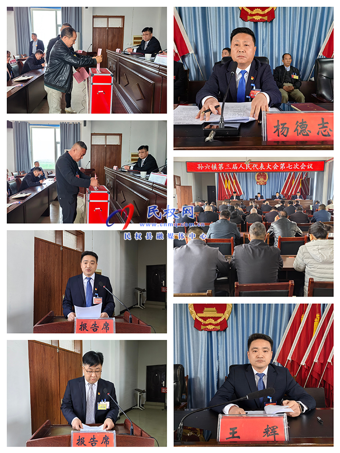 孙六镇召开第三届人民代表大会第七次会议