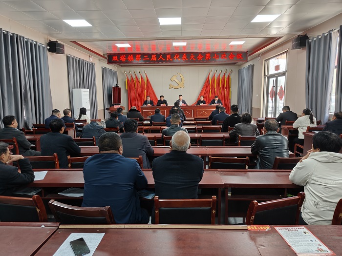 双塔镇召开第二届人民代表大会第七次会议