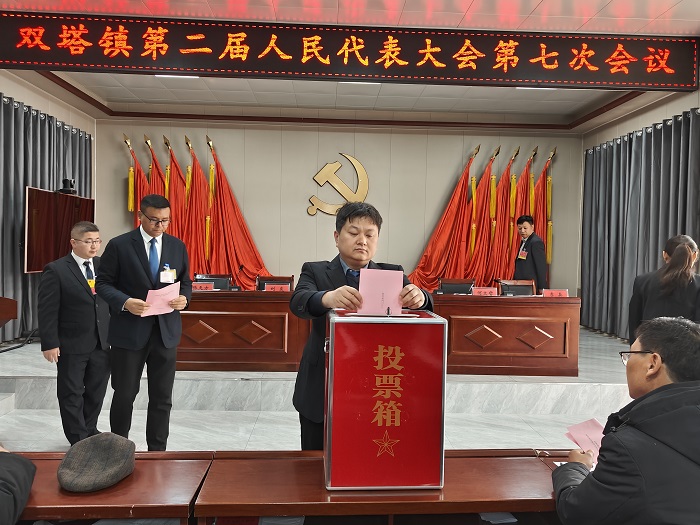 双塔镇召开第二届人民代表大会第七次会议