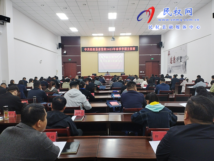 县委党校2025年春季学期主体班开班