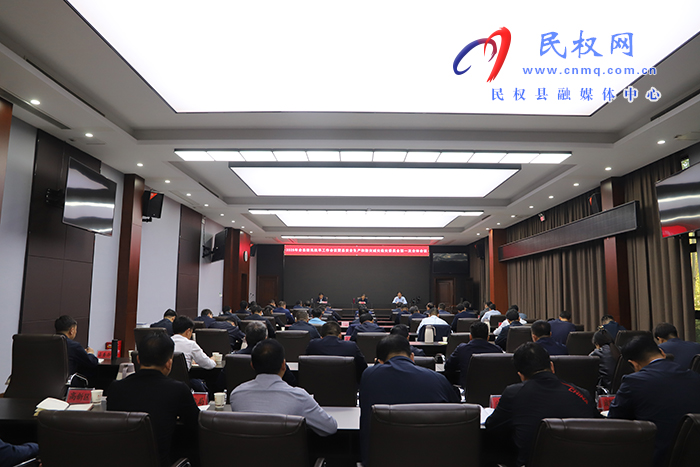 全县防汛抗旱工作会议暨县安全生产和防灾减灾救灾委员会第一次全体会议召开