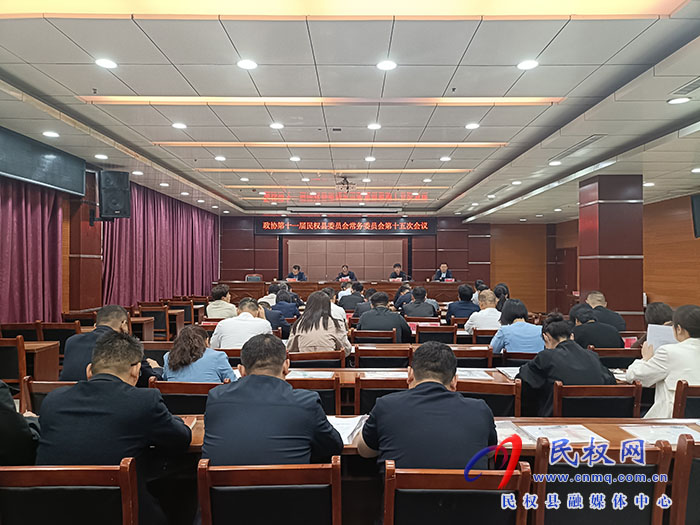 政协第十一届民权县委员会常务委员会第十五次会议召开