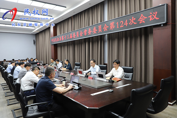 中共民权县第十三届委员会常务委员会第124次会议召开