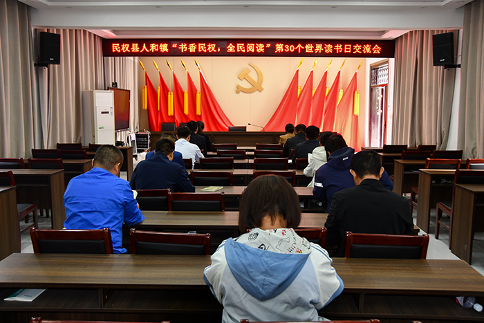书香人和，共赴阅读之约——民权县人和镇举办世界读书日交流会