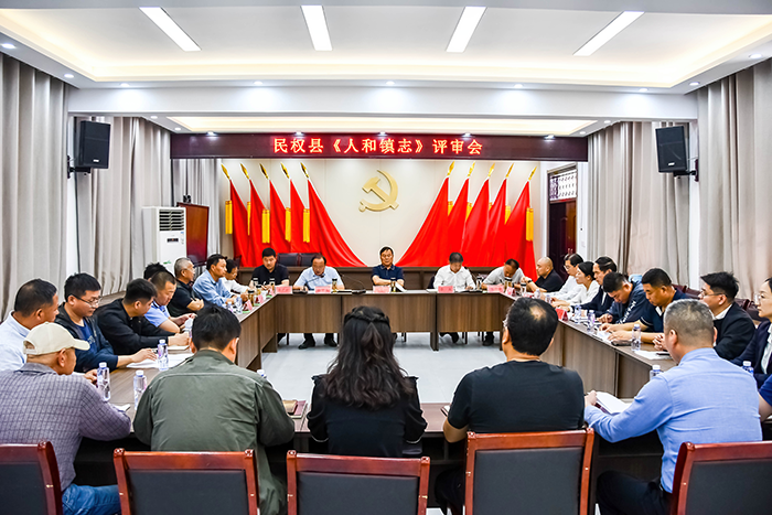 民权县召开《人和镇志》评审会