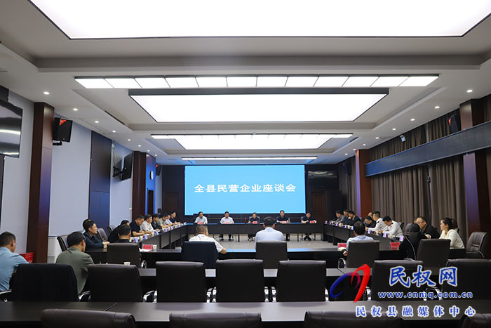 全县民营企业座谈会召开