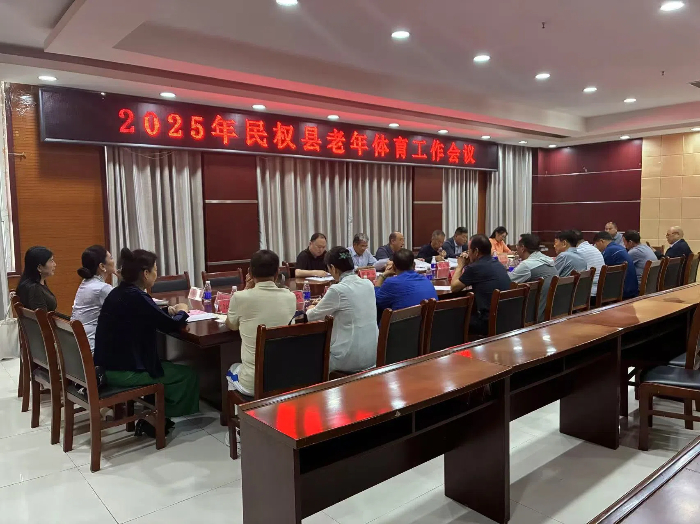 2025年民权县老年体育工作会议召开