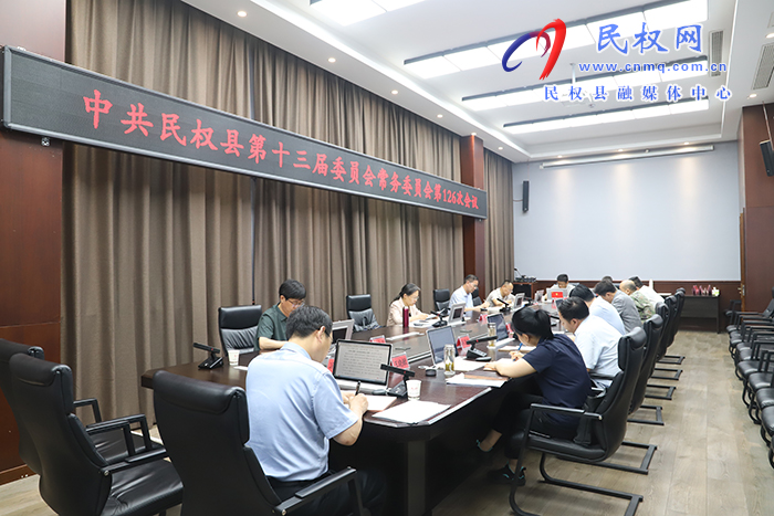 中共民权县第十三届委员会常务委员会第126次会议召开