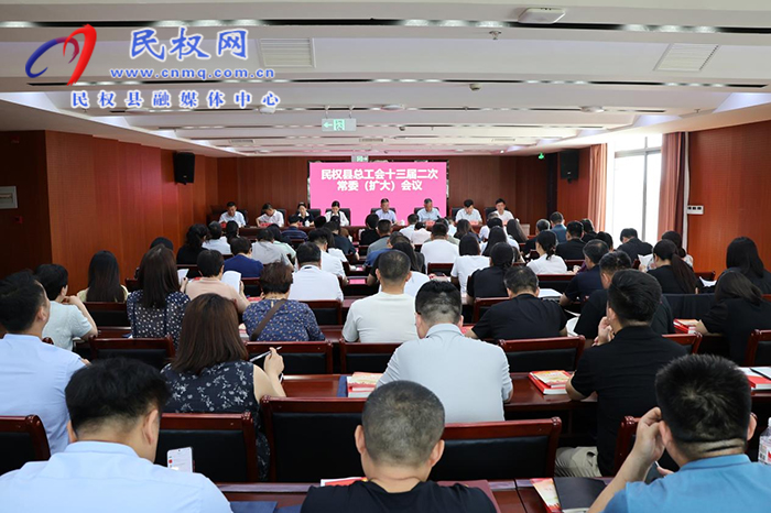 民权县总工会十三届二次常委（扩大）会议召开