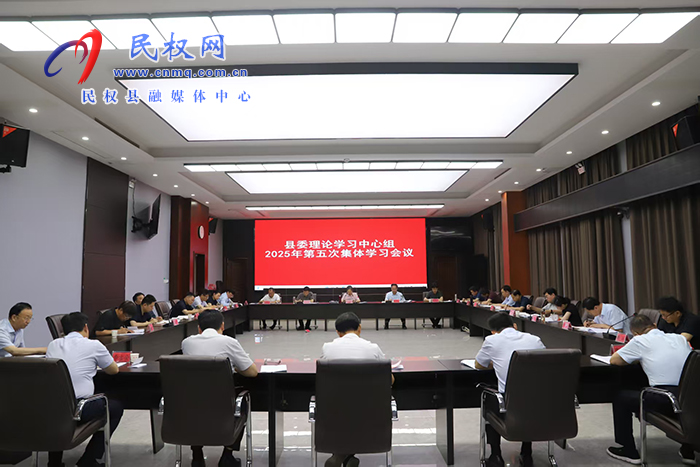 县委理论学习中心组2025年第五次集体学习会议召开