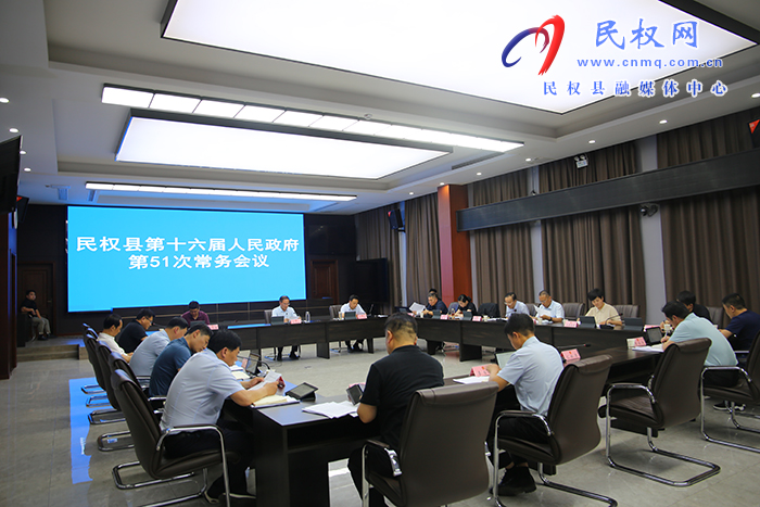 民权县第十六届人民政府第51次常务会议召开