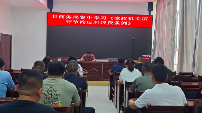 县商务局集中学习《党政机关厉行节约反对浪费条例》