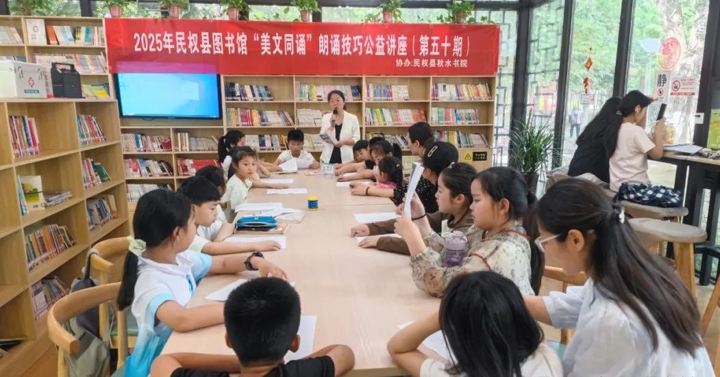 民权县图书馆举办2025年第八期“美文同诵”朗诵技巧公益讲座（总第50期）