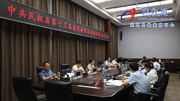 中共民权县第十三届委员会常务委员会第128次会议召开
