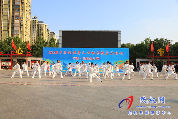 2025年全国老年人太极拳健身大联动河南·民权分会场活动举行