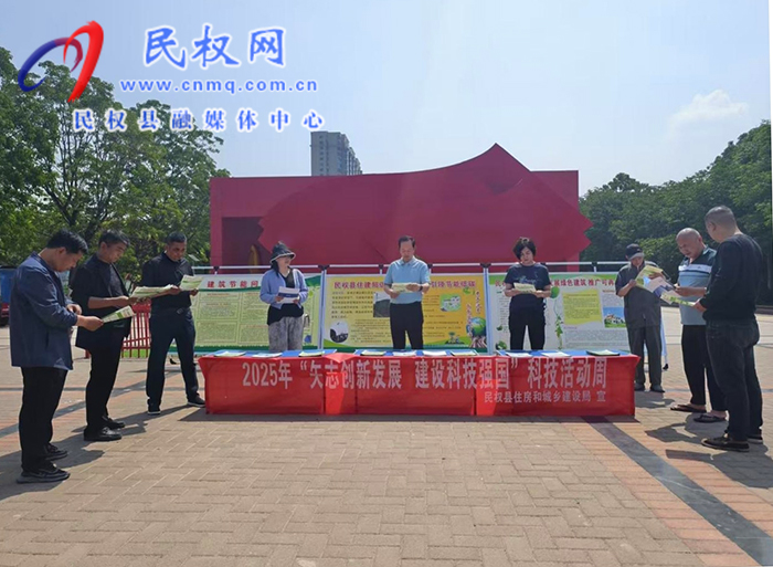 矢志创新发展 建设科技强国——民权县2025年科技活动周启动