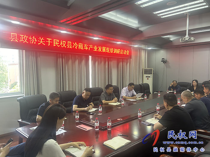 县政协召开冷藏车产业发展现状调研启动会