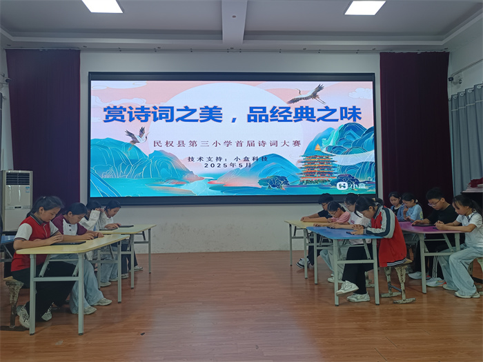 赏诗词之美 品经典之味——民权县第三小学举办首届诗词大赛