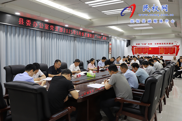 县委办公室党支部：开展2025年5月份主题党日“1+N”活动