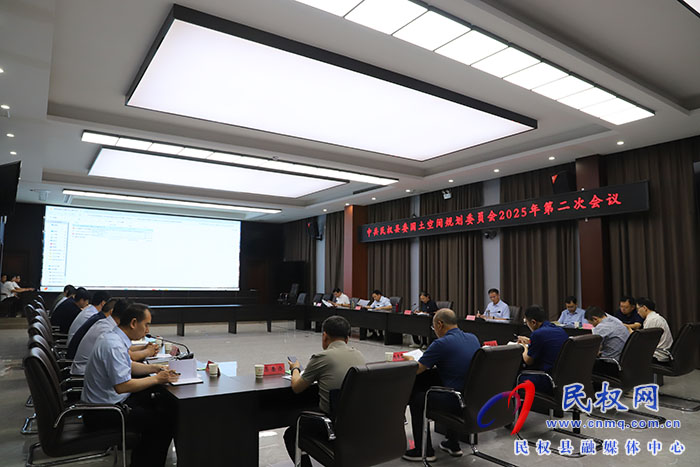 中共民权县委国土空间规划委员会2025年第二次会议召开