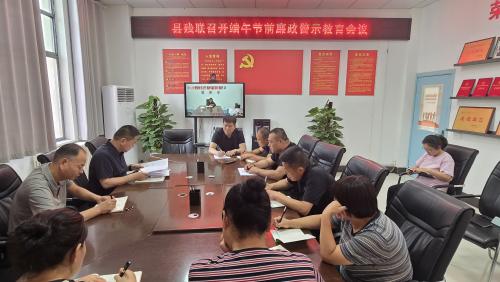 县残联召开端午节前廉政警示教育会议
