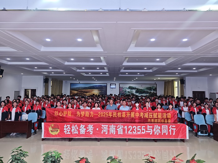 轻松备考·河南省12355与你同行——民权县2025年中考减压活动走进实验中学