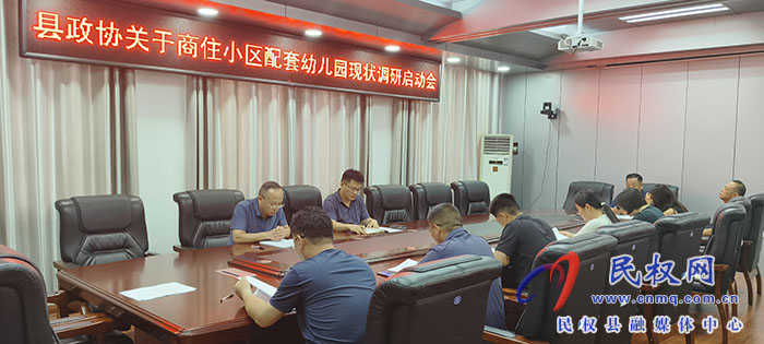 县政协召开商住小区配套幼儿园现状调研启动会