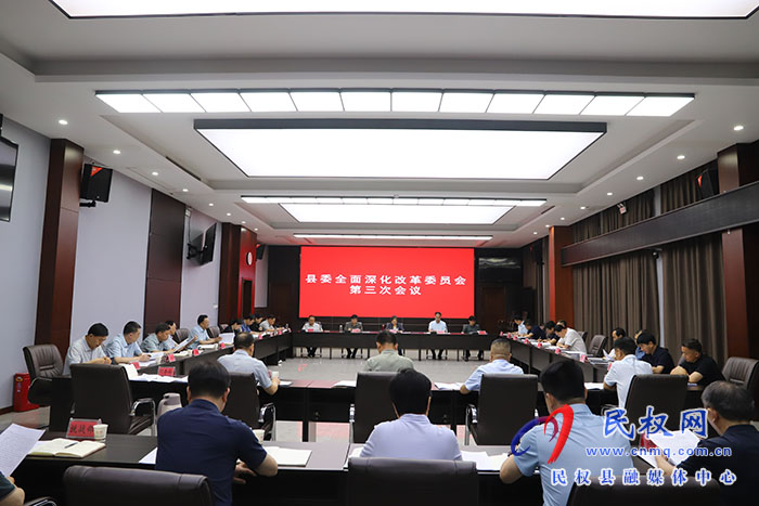县委全面深化改革委员会第三次会议召开