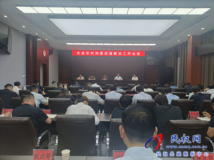 全县农村沟渠连通整治工作会议召开