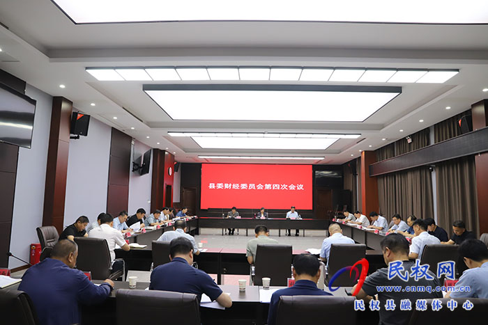 县委财经委员会第四次会议召开