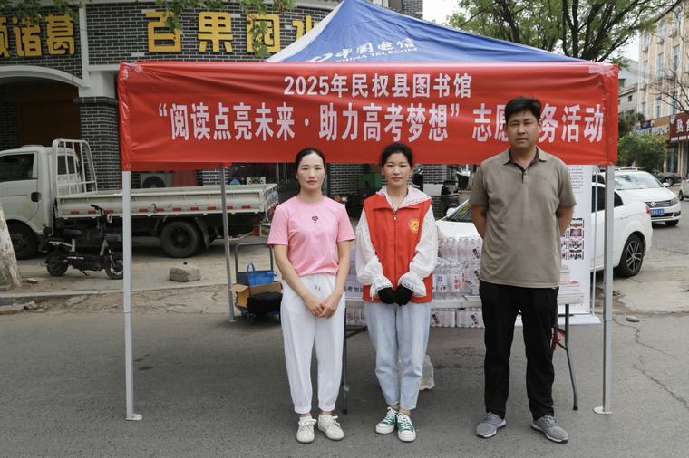民权县图书馆组织开展 “阅读点亮未来·助力高考梦想”志愿服务活动
