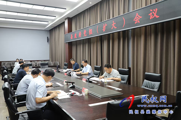 县政府党组（扩大）会议召开
