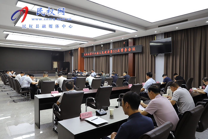 民权县第十六届人民政府第52次常务会议召开