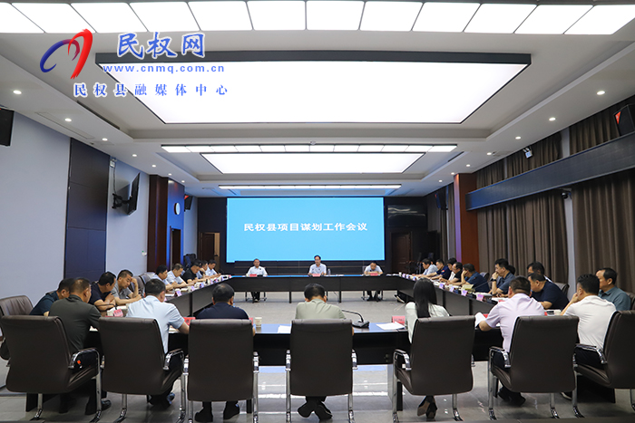 我县召开项目谋划工作会议