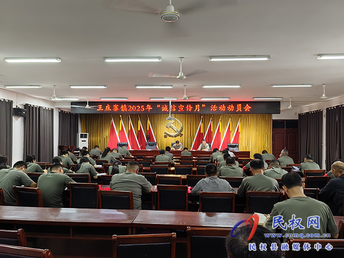 王庄寨镇召开诚信宣传月动员会